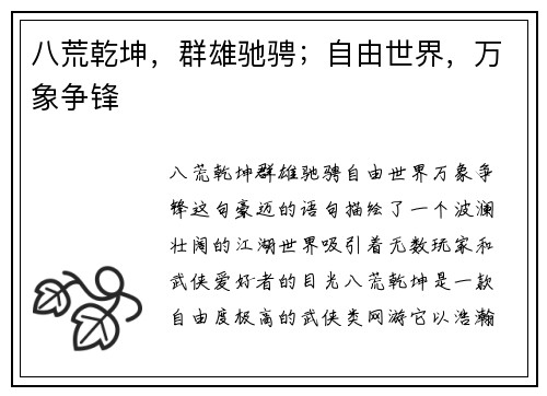 八荒乾坤，群雄驰骋；自由世界，万象争锋