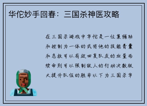 华佗妙手回春：三国杀神医攻略