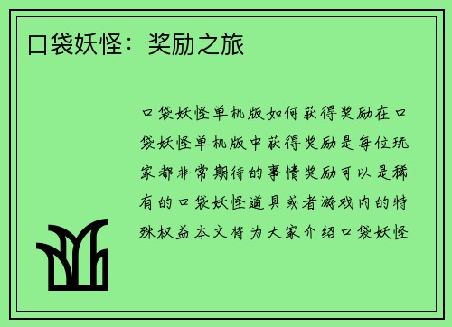 口袋妖怪：奖励之旅