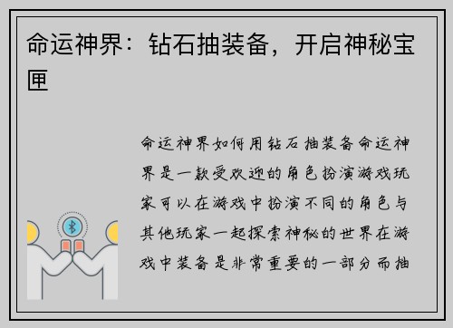 命运神界：钻石抽装备，开启神秘宝匣