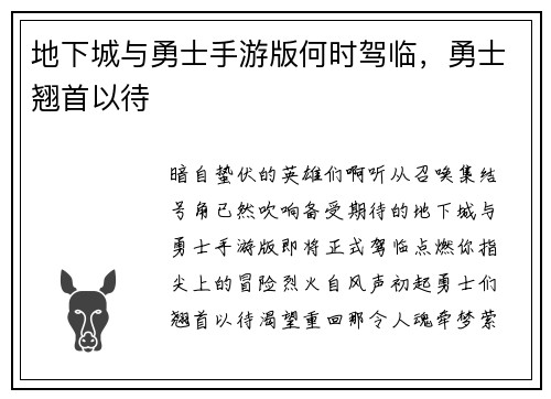 地下城与勇士手游版何时驾临，勇士翘首以待