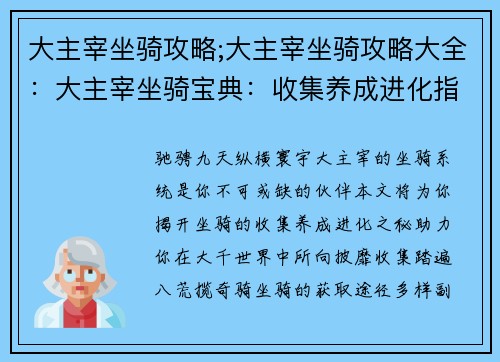 大主宰坐骑攻略;大主宰坐骑攻略大全：大主宰坐骑宝典：收集养成进化指南