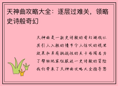 天神曲攻略大全：逐层过难关，领略史诗般奇幻