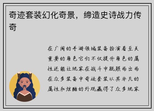 奇迹套装幻化奇景，缔造史诗战力传奇