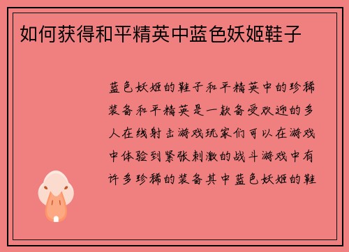 如何获得和平精英中蓝色妖姬鞋子