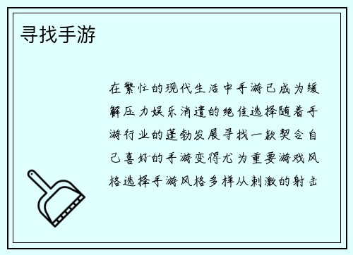 寻找手游