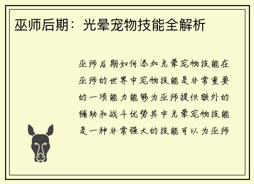 巫师后期：光晕宠物技能全解析