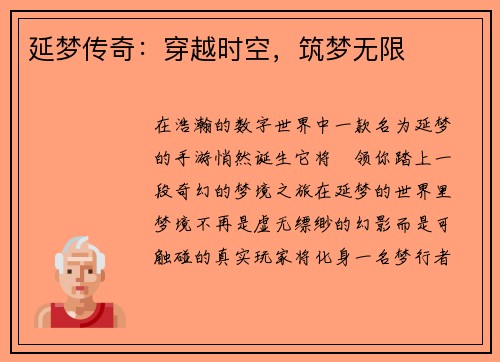 延梦传奇：穿越时空，筑梦无限
