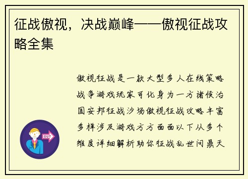 征战傲视，决战巅峰——傲视征战攻略全集
