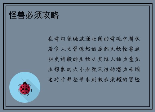 怪兽必须攻略