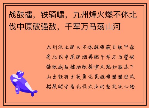 战鼓擂，铁骑啸，九州烽火燃不休北伐中原破强敌，千军万马荡山河