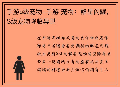 手游s级宠物-手游 宠物：群星闪耀，S级宠物降临异世