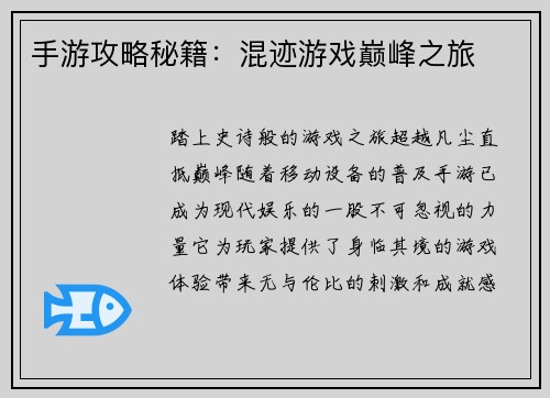 手游攻略秘籍：混迹游戏巅峰之旅