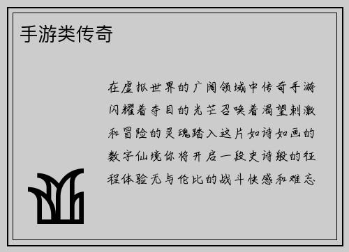 手游类传奇