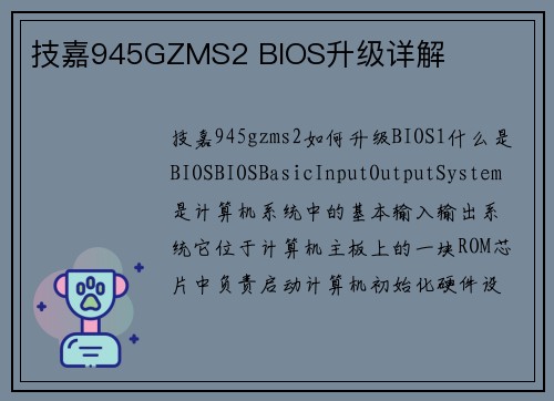 技嘉945GZMS2 BIOS升级详解