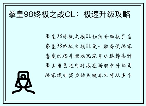 拳皇98终极之战OL：极速升级攻略