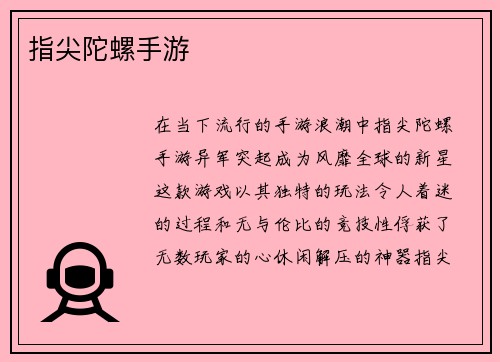 指尖陀螺手游