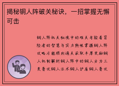 揭秘铜人阵破关秘诀，一招掌握无懈可击