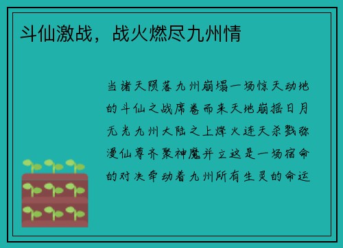 斗仙激战，战火燃尽九州情