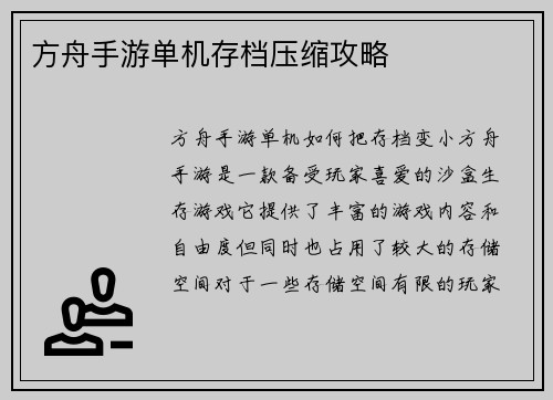 方舟手游单机存档压缩攻略