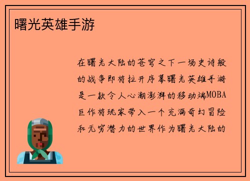 曙光英雄手游