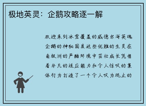 极地英灵：企鹅攻略逐一解