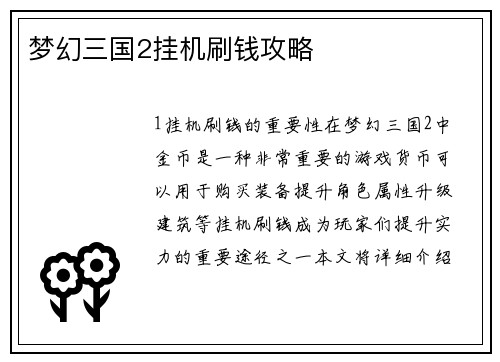 梦幻三国2挂机刷钱攻略