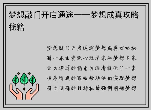 梦想敲门开启通途——梦想成真攻略秘籍