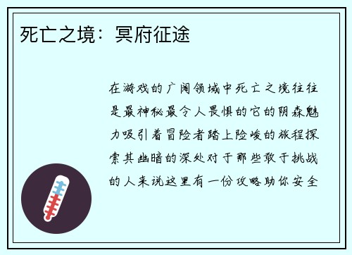 死亡之境：冥府征途