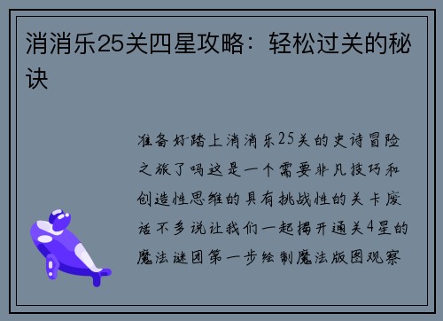 消消乐25关四星攻略：轻松过关的秘诀