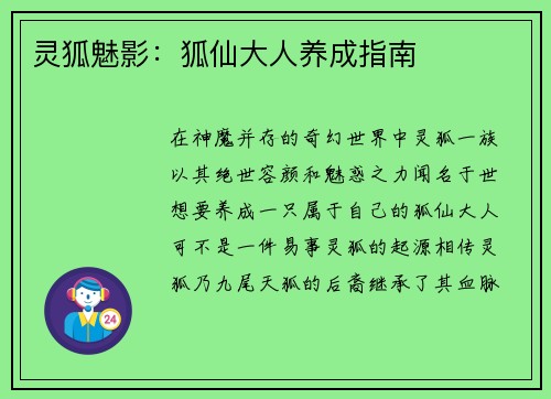 灵狐魅影：狐仙大人养成指南
