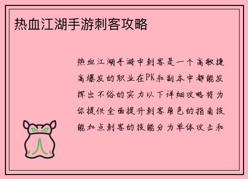 热血江湖手游刺客攻略