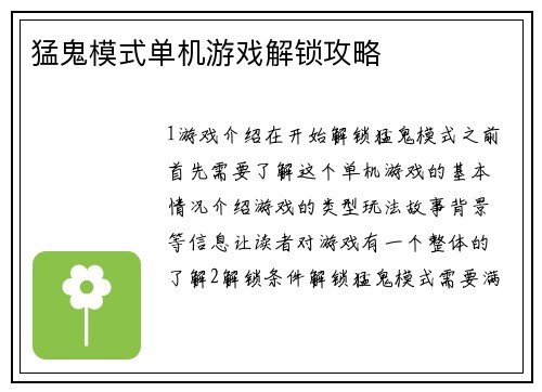 猛鬼模式单机游戏解锁攻略