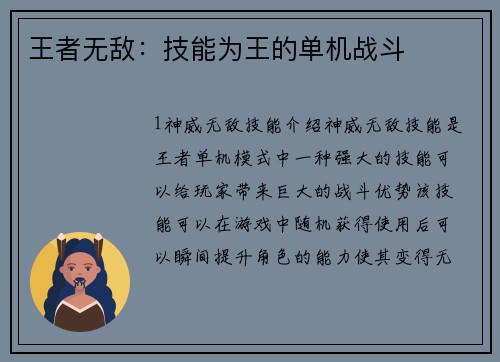 王者无敌：技能为王的单机战斗