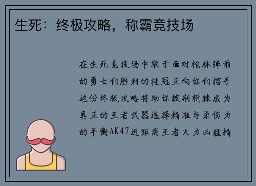 生死：终极攻略，称霸竞技场