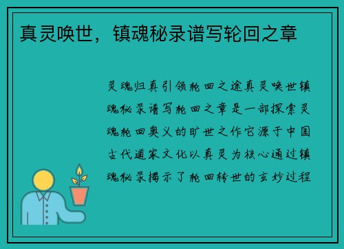 真灵唤世，镇魂秘录谱写轮回之章