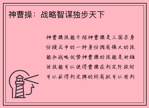 神曹操：战略智谋独步天下