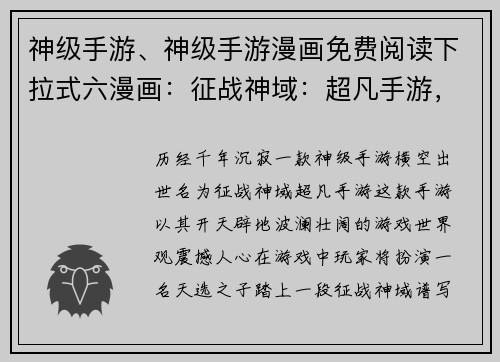 神级手游、神级手游漫画免费阅读下拉式六漫画：征战神域：超凡手游，诸神之战