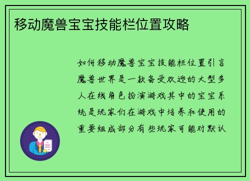 移动魔兽宝宝技能栏位置攻略