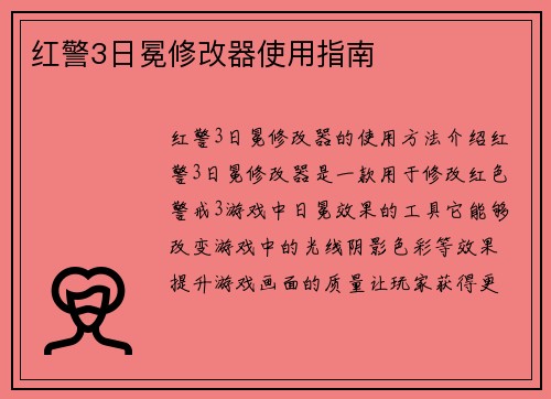 红警3日冕修改器使用指南