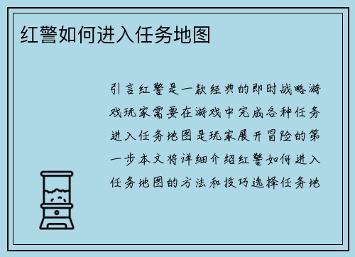 红警如何进入任务地图