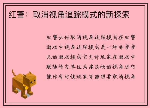 红警：取消视角追踪模式的新探索