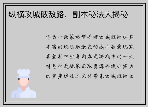 纵横攻城破敌路，副本秘法大揭秘