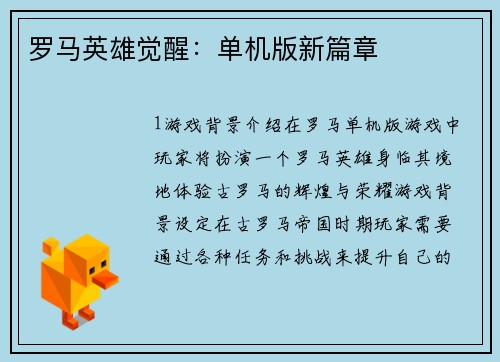 罗马英雄觉醒：单机版新篇章