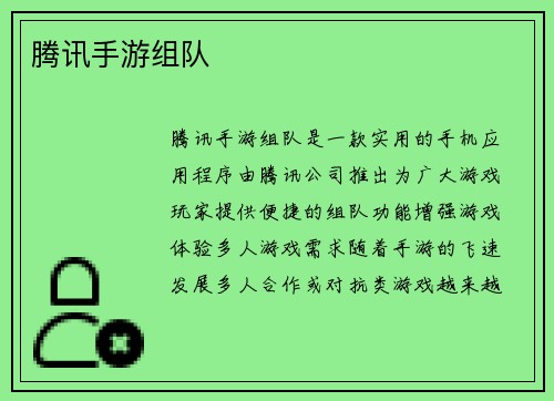 腾讯手游组队