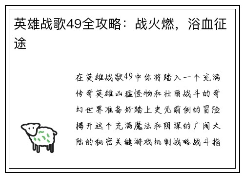 英雄战歌49全攻略：战火燃，浴血征途