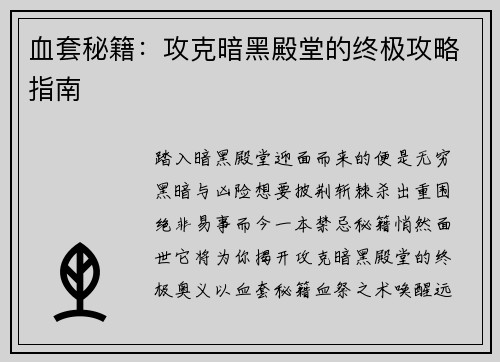 血套秘籍：攻克暗黑殿堂的终极攻略指南