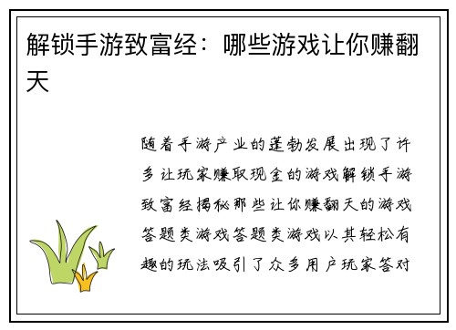 解锁手游致富经：哪些游戏让你赚翻天