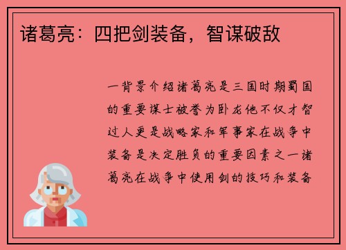 诸葛亮：四把剑装备，智谋破敌