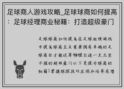 足球商人游戏攻略_足球球商如何提高：足球经理商业秘籍：打造超级豪门